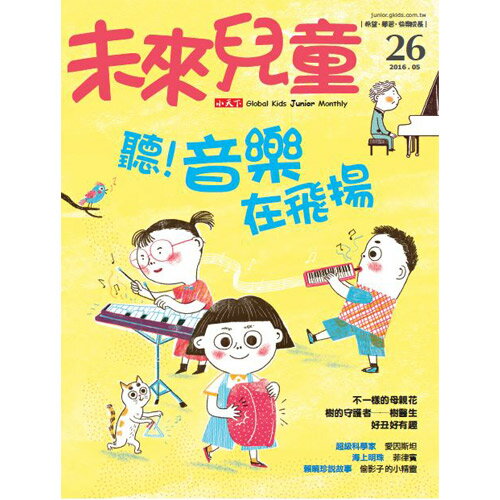 《未來兒童》全新升級版方案：1年12期(紙本)+數位知識庫使用權限(須提供E-mail)