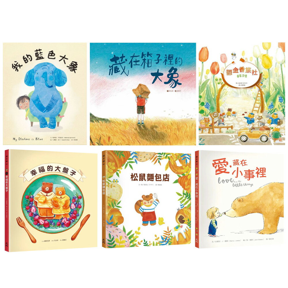 《松鼠麵包店》+《幸福的大盤子》+《愛，藏在小事裡》+《鬱金香旅社》+《我的藍色大象》+《藏在箱子裡的大象》