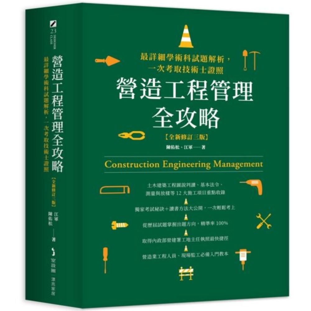 營造工程管理全攻略【全新修訂三版】：最詳細學術科試題解析，一次考取技術士證照【城邦讀書花園】