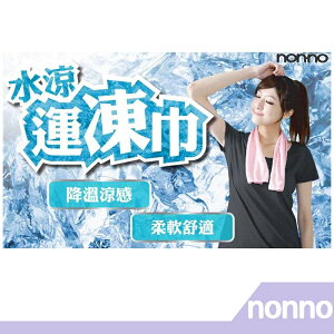 【RH shop】nonno 儂儂褲襪 水涼運凍巾 05021 涼感運動巾