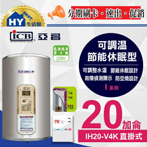 亞昌 I系列 IH20-V 儲存式電熱水器 【 可調溫休眠型 20加侖 直掛式 】不含安裝 區域限制 -《HY生活館》