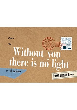 Without you there is no light（翻頁動畫繪本） | 拾書所