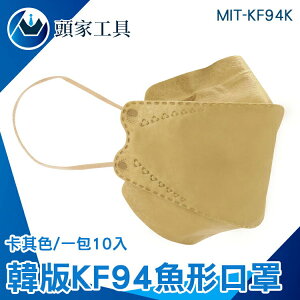 《頭家工具》奶茶口罩 摺疊口罩 咖啡色口罩 成人口罩 個性口罩 韓國口罩 舒適透氣 MIT-KF94K