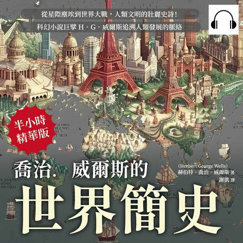 【有聲書】喬治．威爾斯的世界簡史：從星際塵埃到世界大戰，人類文明的壯麗史詩！科幻小說巨擘H．G．威爾斯追溯人類發展的脈絡 0