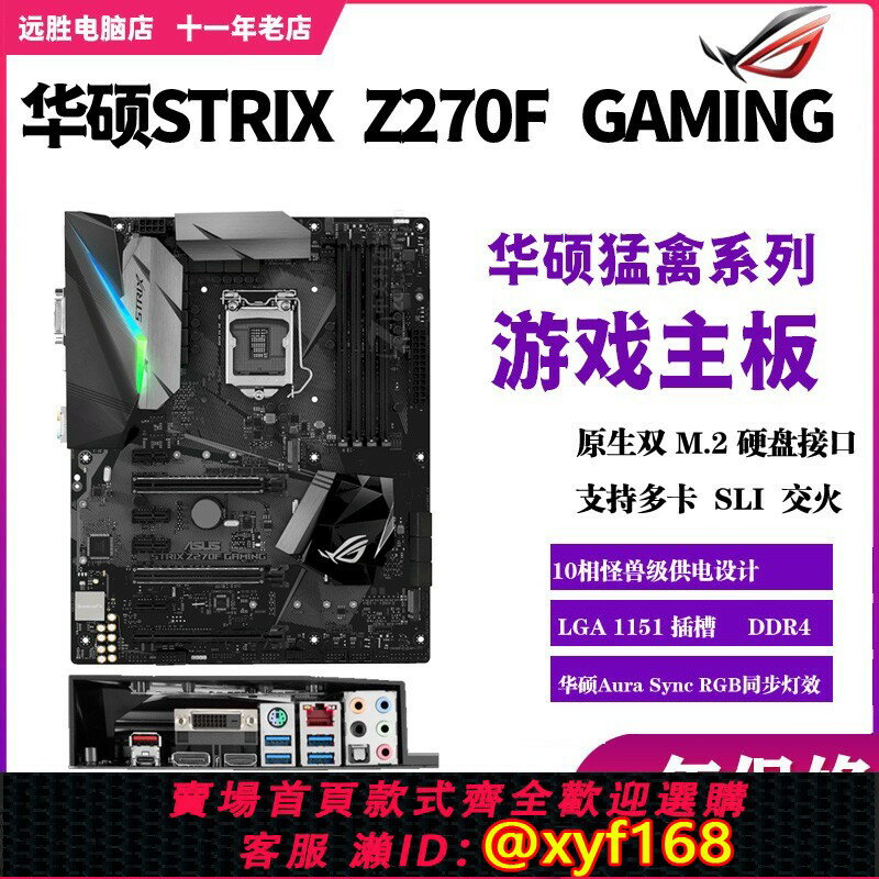 {保固一年 可打統編}Asus/華碩 ROG STRIX Z270F Gaming主機板超頻臺式機玩家國度非全新