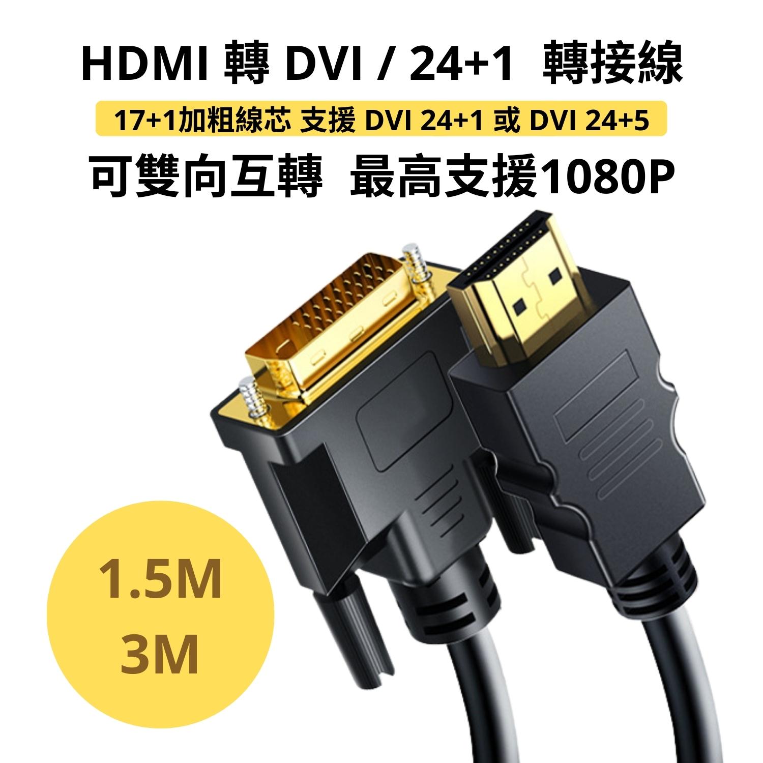 DVI轉HDMI / HDMI轉DVI 轉接線 可雙向傳輸 1080P 24+1 顯示器螢幕連接線 公對公 傳輸線