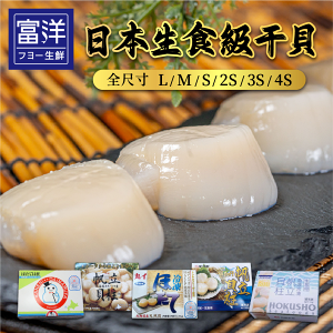 『富洋生鮮』日本北海道生食級干貝/帶子 L/ M/ S/ 2S/ 3S/ 4S