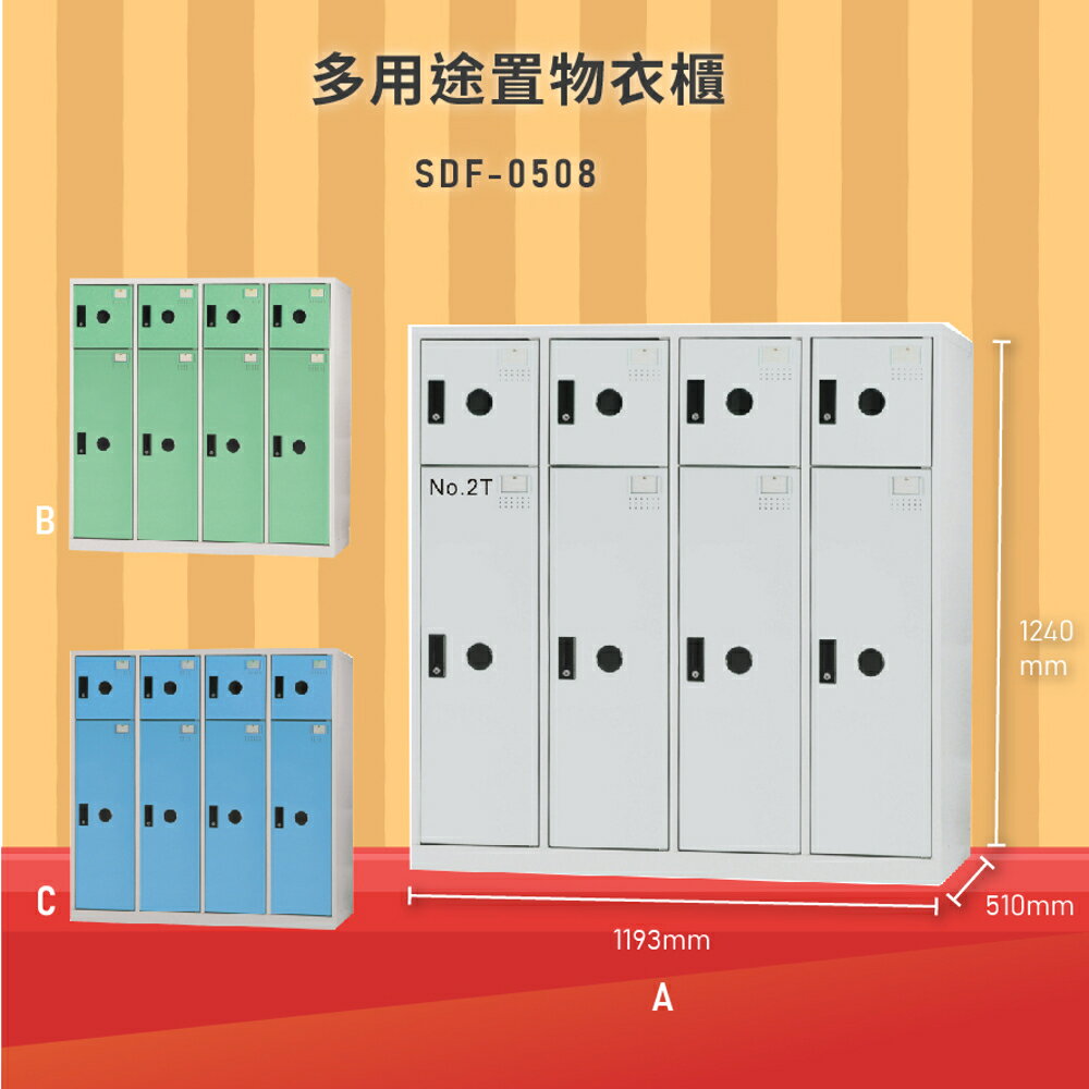 【100%臺灣製造】大富SDF-0508多用途置物衣櫃 置物櫃 衣櫃 員工櫃 辦公櫃泳池更衣櫃 員工宿舍 學校