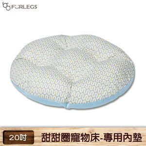 [寵物專區] Furlegs 甜甜圈寵物床-專用內墊 20吋 床墊 寵物床 睡窩 寵物窩 貓窩 狗窩 睡床 充氣床