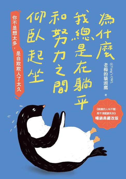 為什麼我總是在躺平和努力之間仰臥起坐【暢銷典藏改版】【電子書】