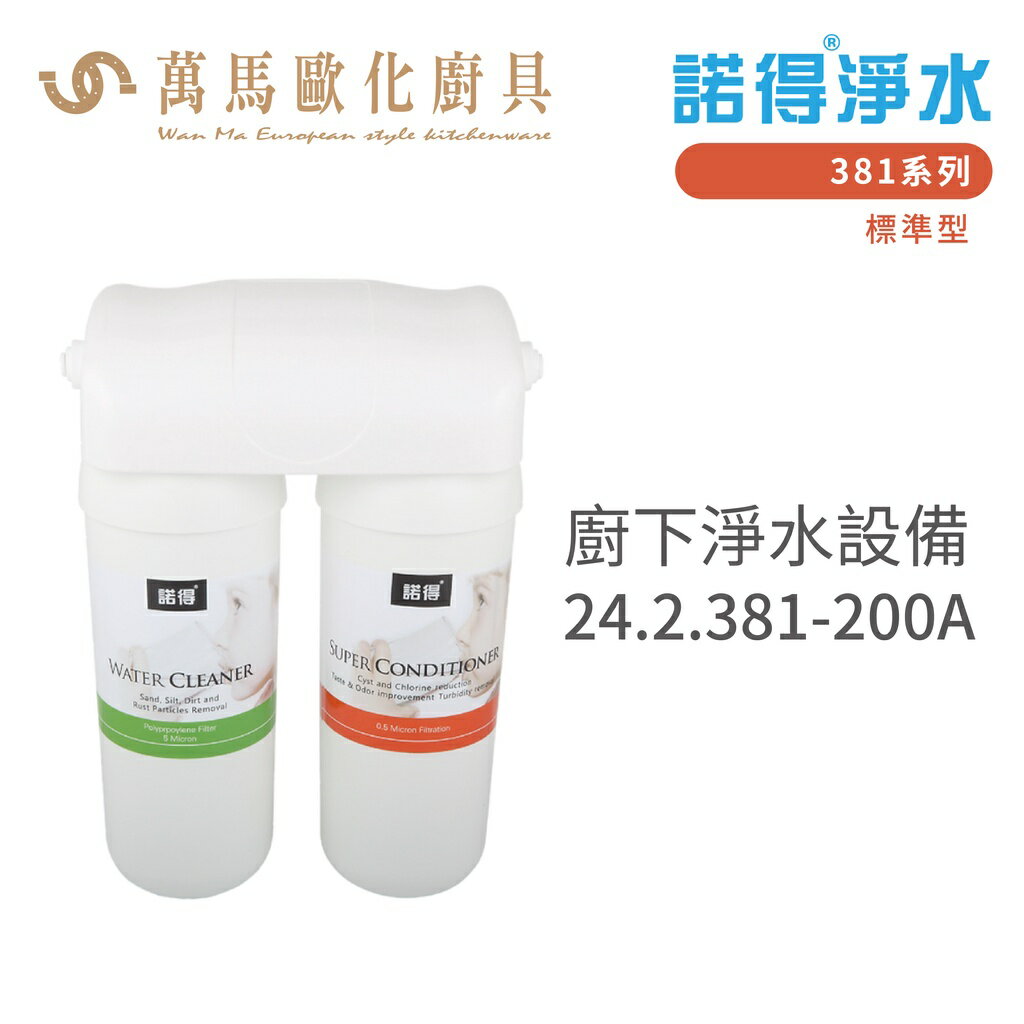 諾得淨水 廚下淨水裝置 381系列 標準型 濾心 含基本安裝 24.2.381-200A