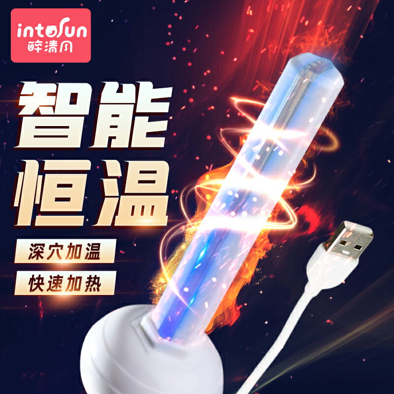 【情趣用品 超值好物】謎姬飛機杯專用加熱棒自慰名器倒膜模陰道加溫吸水情趣成人男用品