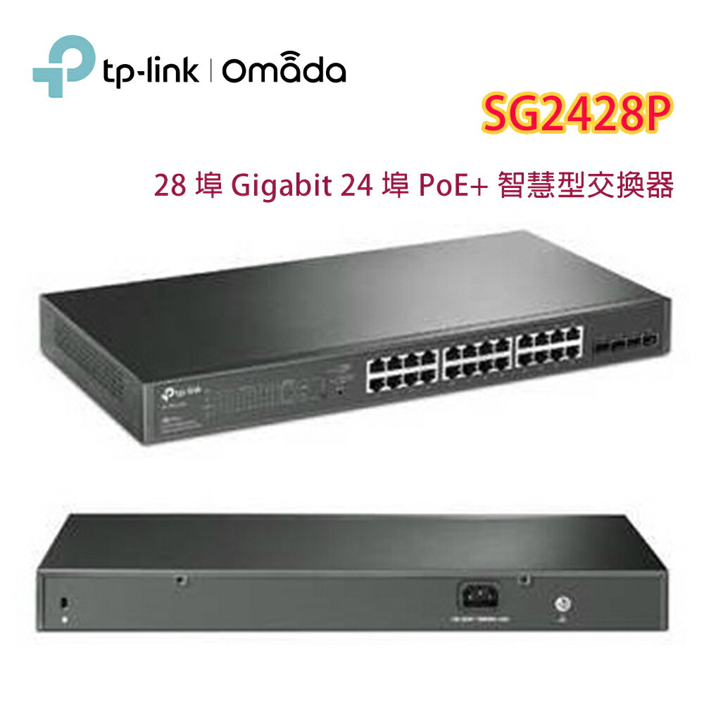 【澄名影音展場】TP-LINK Omada SG2428P(UN) 28 埠 Gigabit 智慧型交換器(含 24 埠 PoE+)