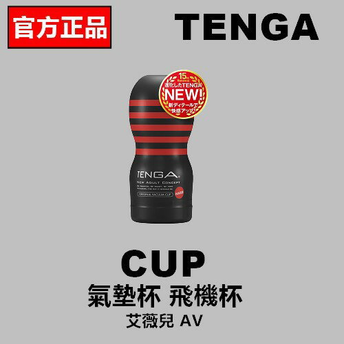 官方正品 送潤滑液 TENGA ORIGINAL VACUUM CUP HARD 真空杯 強韌版 TOC-201H