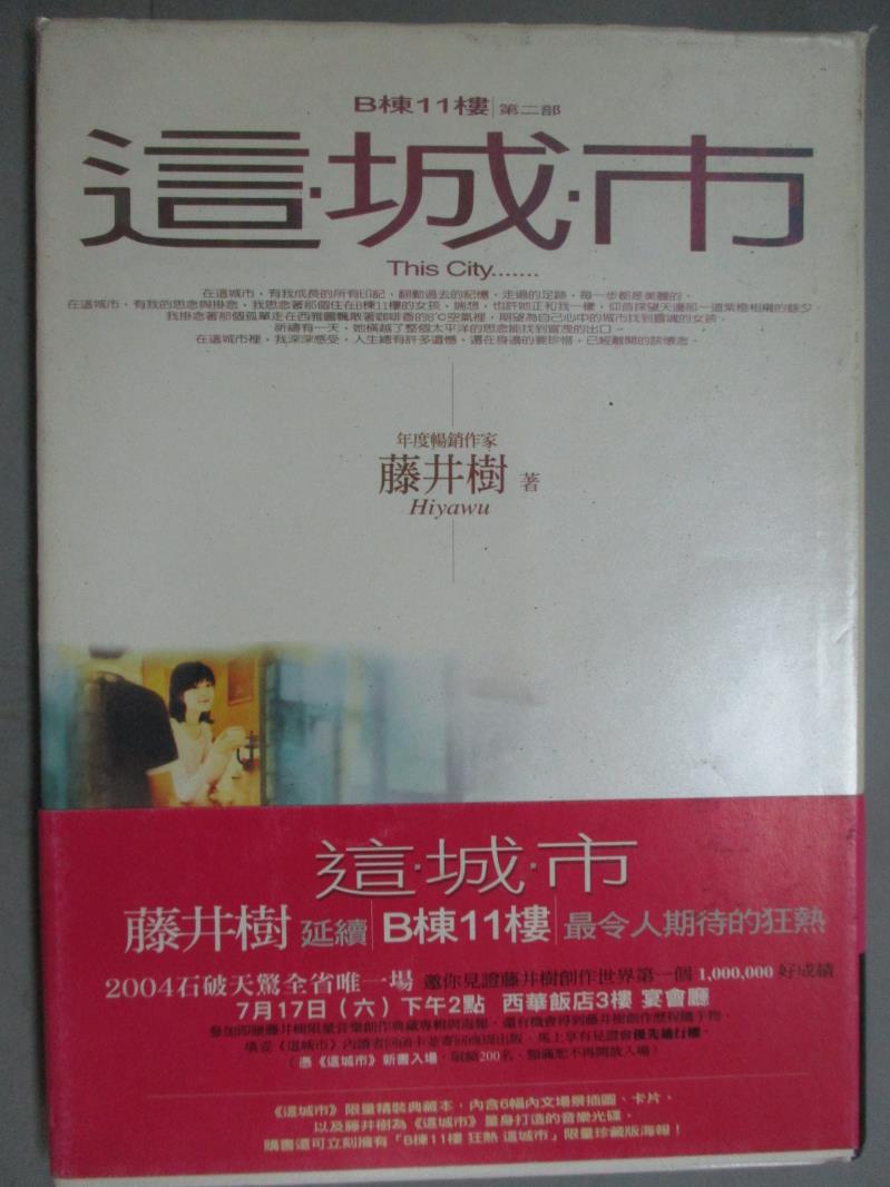 【書寶二手書T1／一般小說_KLR】這城市_藤井樹