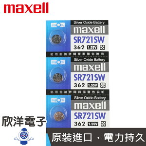 ※ 欣洋電子 ※ maxell 鈕扣電池 1.55V / SR721SW (362) 水銀電池(原廠日本公司貨)