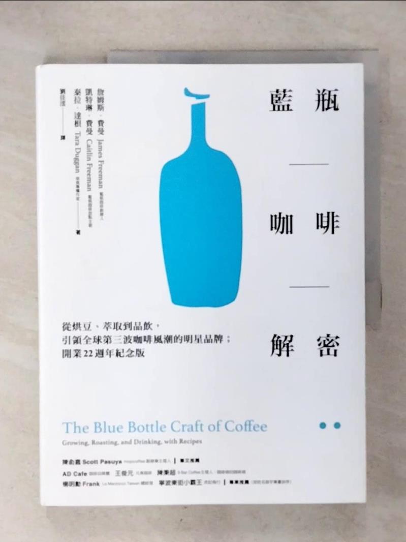 【書寶二手書T1／餐飲 KXK】藍瓶咖啡解密：從烘豆、萃取到品飲，引領全球第三波咖啡風潮的明星品牌；開業22週年紀念版 詹姆斯．費曼, 凱特琳．費曼, 泰拉．達根, 劉佳澐