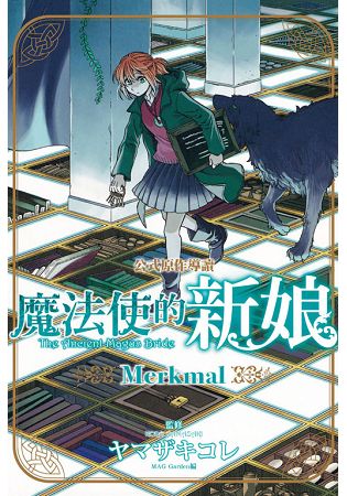 魔法使的新娘 公式原作導讀 Merkmal(全) | 拾書所