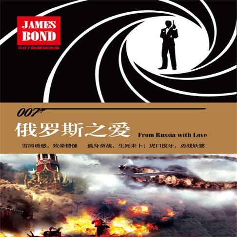 【有聲書】007典藏精选集：俄罗斯之爱 0