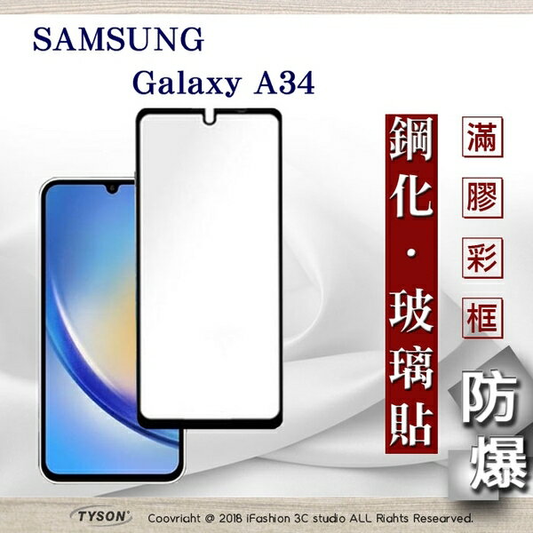 【現貨】三星 Samsung Galaxy A34 2.5D滿版滿膠 彩框鋼化玻璃保護貼 9H 螢幕保護貼【APP下單最高22%回饋】