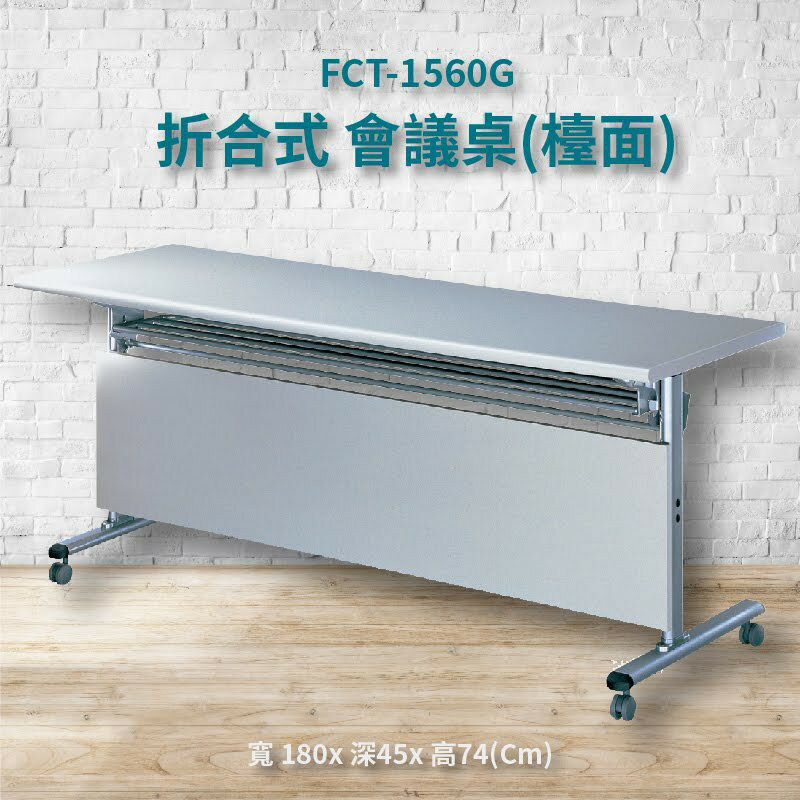 優選桌櫃系列➤FCT-1560G 灰摺合式會議桌(檯面) (摺疊桌 折疊桌 主管桌 電腦桌 辦公桌 展示桌 書桌 桌子)