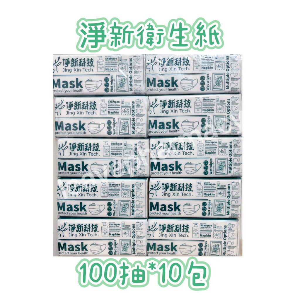 淨新抽取式衛生紙100抽10包/袋 超商一單最多2包