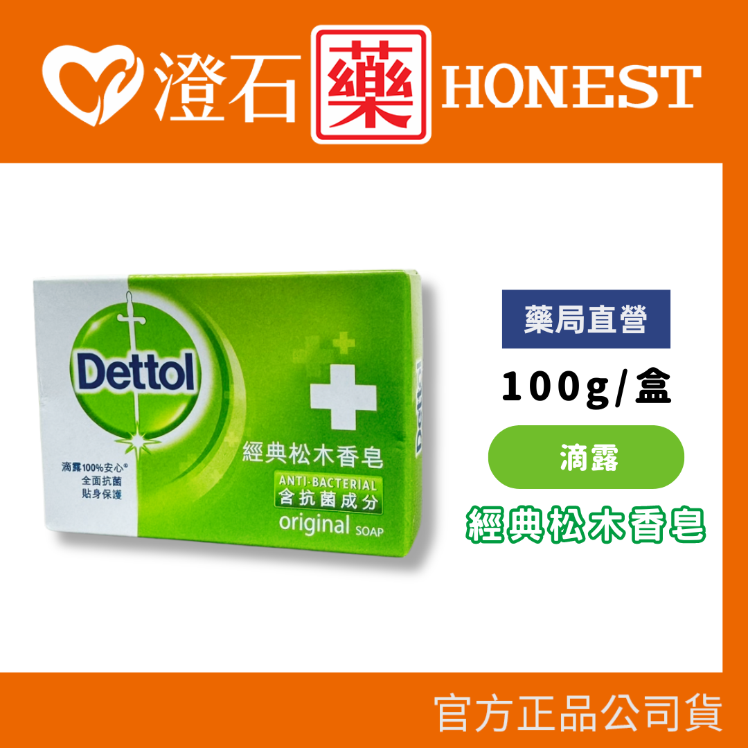 現貨 官方正品 Dettol 滴露 經典松木 香皂 100g 抗菌香皂 澄石藥局