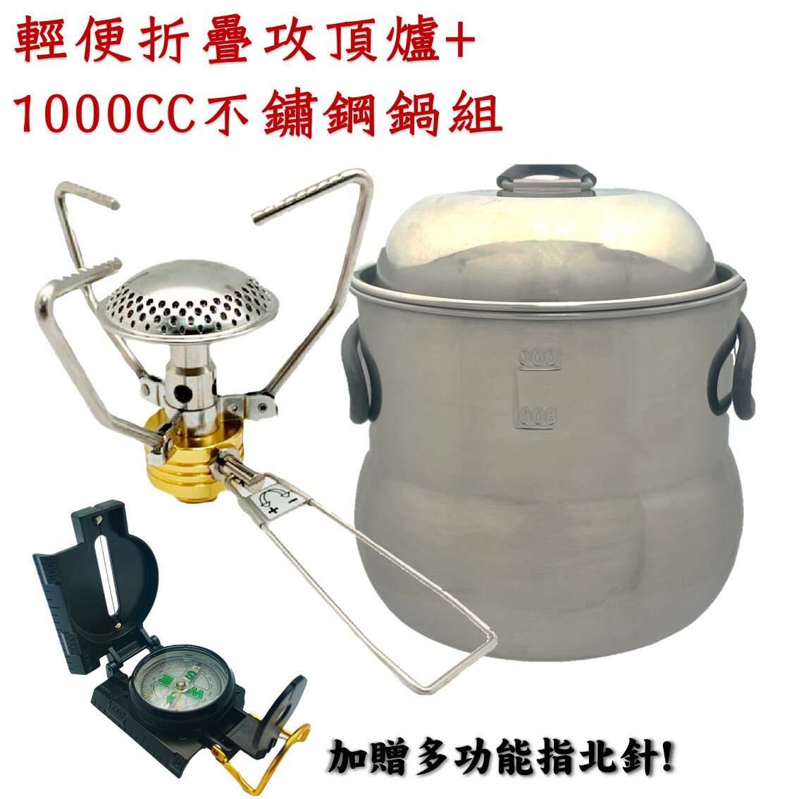 1000CC不銹鋼鍋+實用登山攻頂爐 附贈軍用級指北針 炊具 露營鍋 登山鍋 茶壺鍋 便利 不鏽鋼餐具 套裝組【領券滿額再折千9/30止】