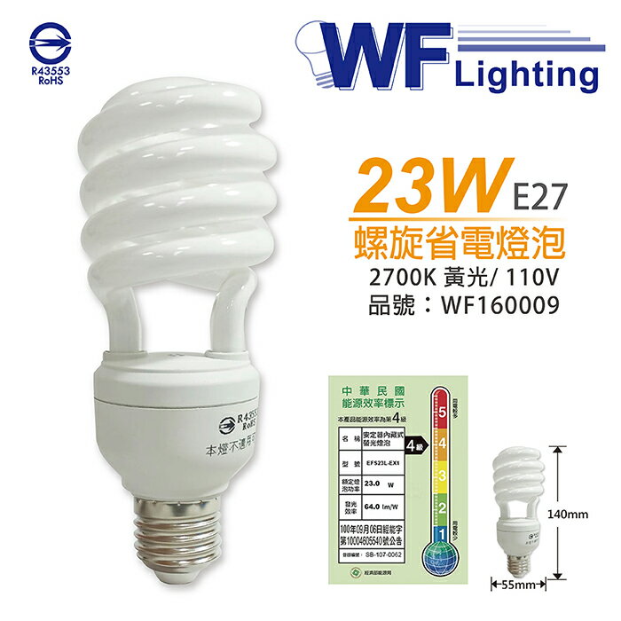 舞光 FSL23EXL-DL 23W 2700K 黃光 110V E27 麗晶 螺旋 省電燈泡 WF160009