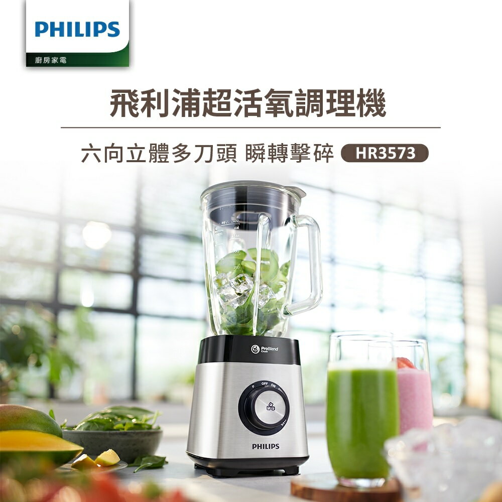 【Philips 飛利浦】超活氧調理機 HR3573