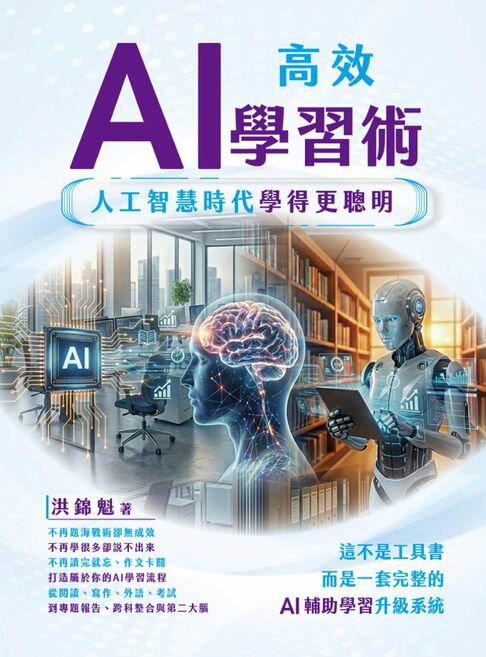 【電子書】AI高效學習術：人工智慧時代學得更聰明 0