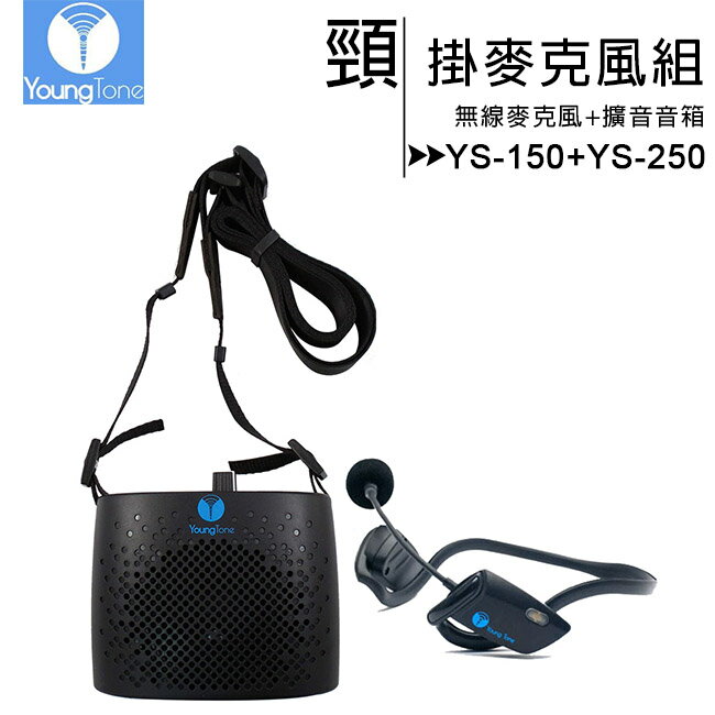 【收納包組】YoungTone 養聲堂二代 YS-150+YS-250 頸掛數位無線麥克風+擴音音箱組【APP下單最高22%回饋】