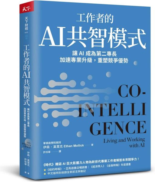 工作者的AI共智模式：讓AI成為第二專長，加速專業升級，重塑競爭優勢【城邦讀書花園】
