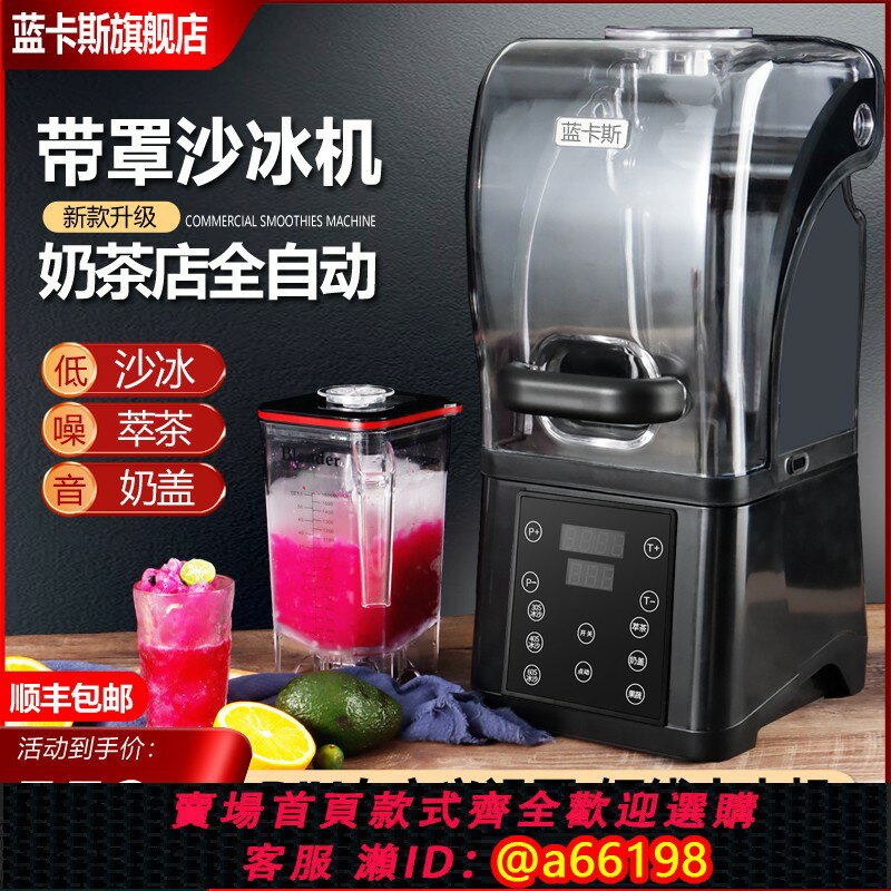【臺灣公司 可開發票】沙冰機商用帶隔音罩大功率奶茶店多功能奶蓋萃茶機靜音自動破壁機