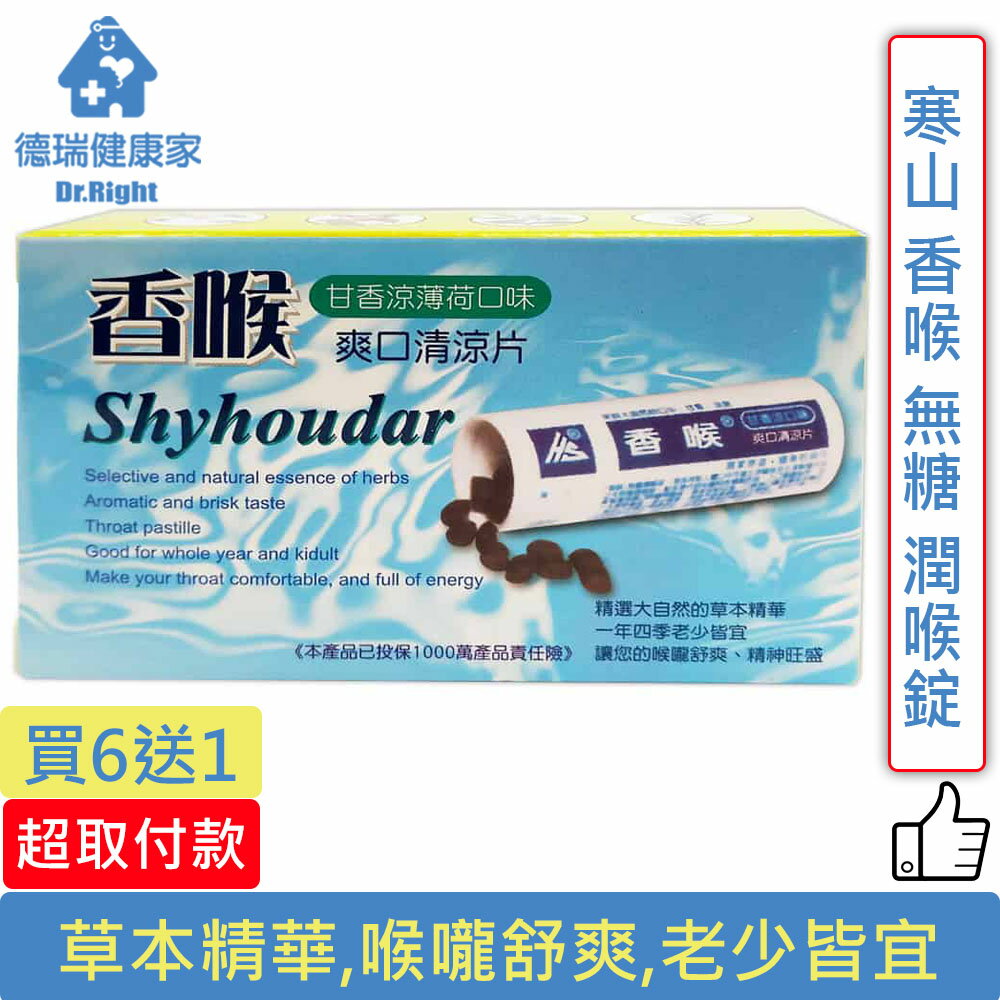 寒山香喉無糖潤喉錠買6送1 德瑞健康家 刷樂天卡滿 5000賺10 回饋天天領券最高折 300 德瑞健康家 Rakuten樂天市場