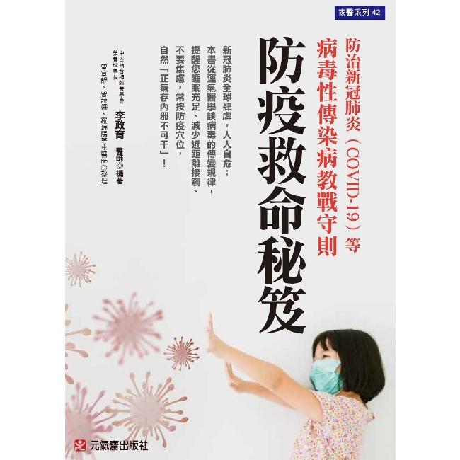 防疫救命秘笈：防治新冠肺炎（COVID-19）等病毒性傳染病教戰守則 | 拾書所