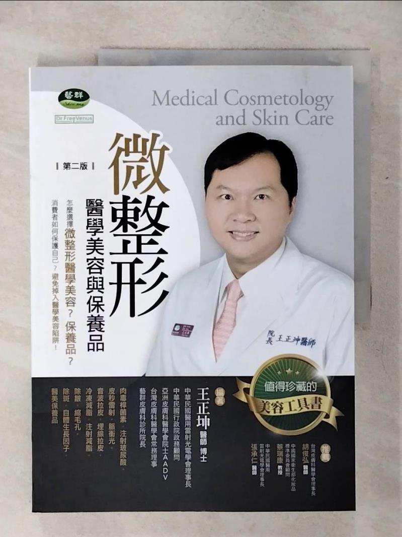 【書寶二手書T1／美容 KI6】微整形醫學美容與保養品 第二版 王正坤