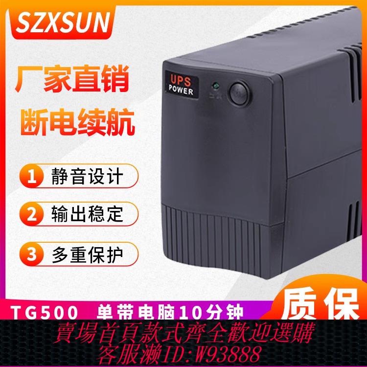 {臺灣公司貨 可打統編}SZXSUN UPS不間斷電源TG500VA 300W辦公電腦斷電應急延時10分220v
