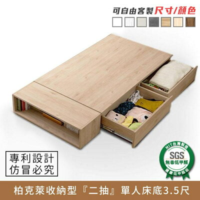 柏克萊收納型『二抽』單人床底 3.5尺 健康系列 E1低甲醛、單人加大、單人床架《可客製尺寸/顏色》【myhome8居家無限】★APP下單享點數4%