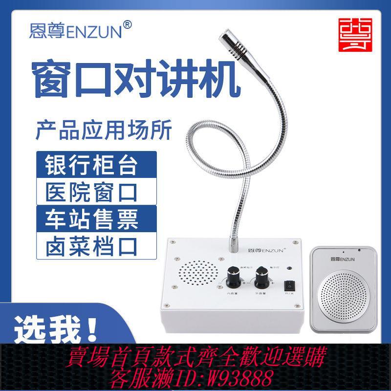 【最低價 公司貨】恩尊雙向視窗對講機銀行醫院景區售票外賣喇叭麥克風叫喊話擴音器