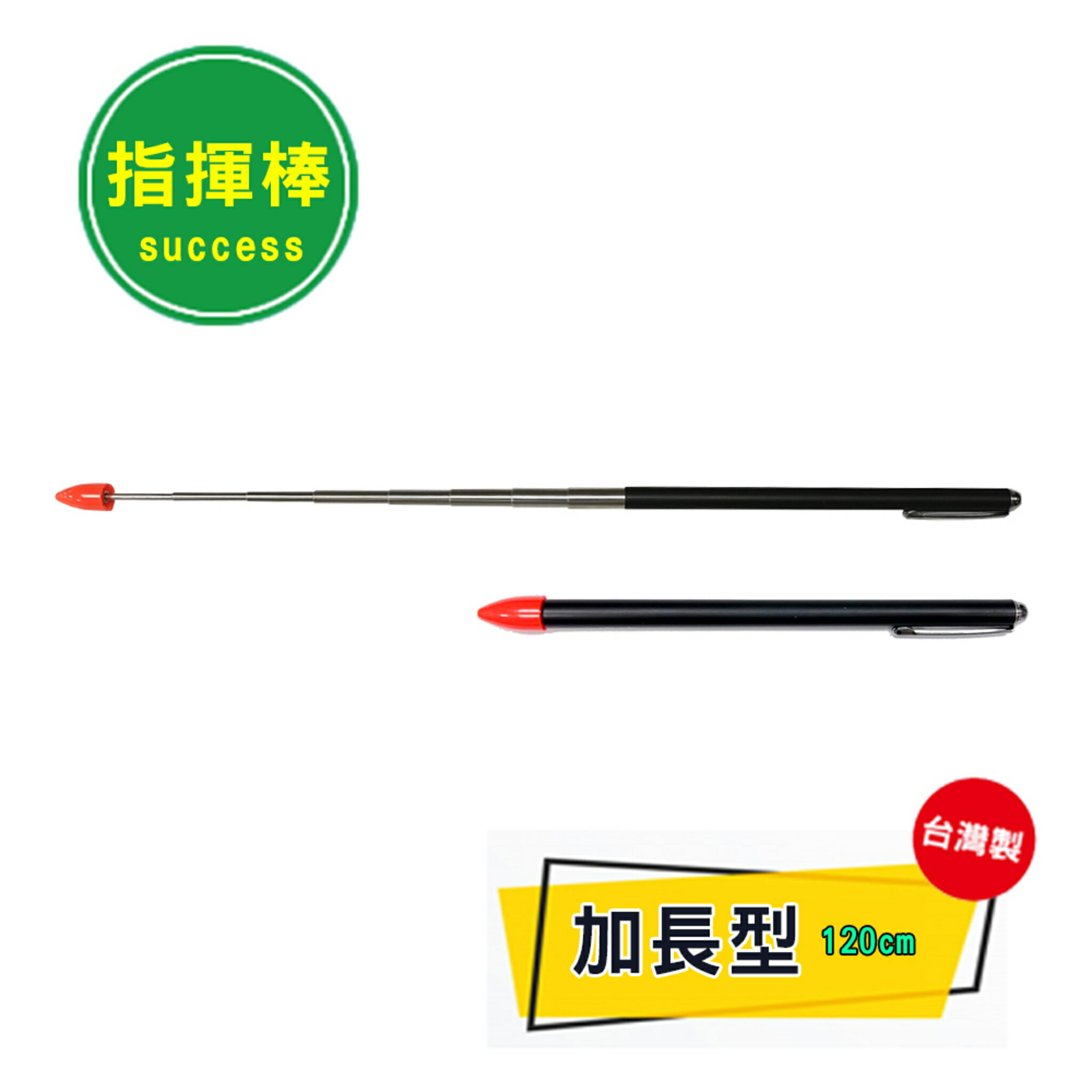 成功 1330C 指揮筆 加長型教學指揮筆 (120cm)