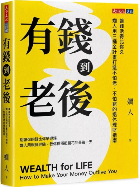 有錢到老後：讓錢活得比你久，嫺人用三桶金計畫打造不怕老、不怕窮的退休理財指南【城邦讀書花園】