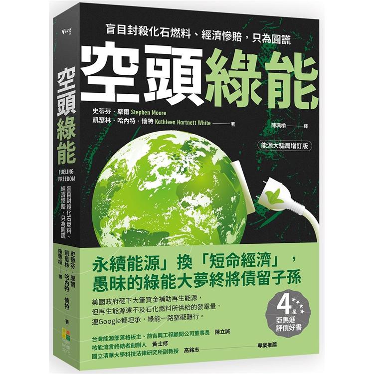 空頭綠能：盲目封殺化石燃料、經濟慘賠，只為圓謊 | 拾書所