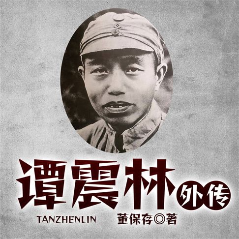 【有聲書】谭震林外传 0