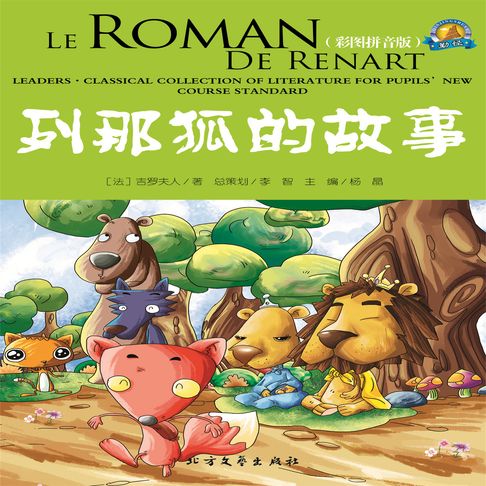 【有聲書】列那狐的故事 0