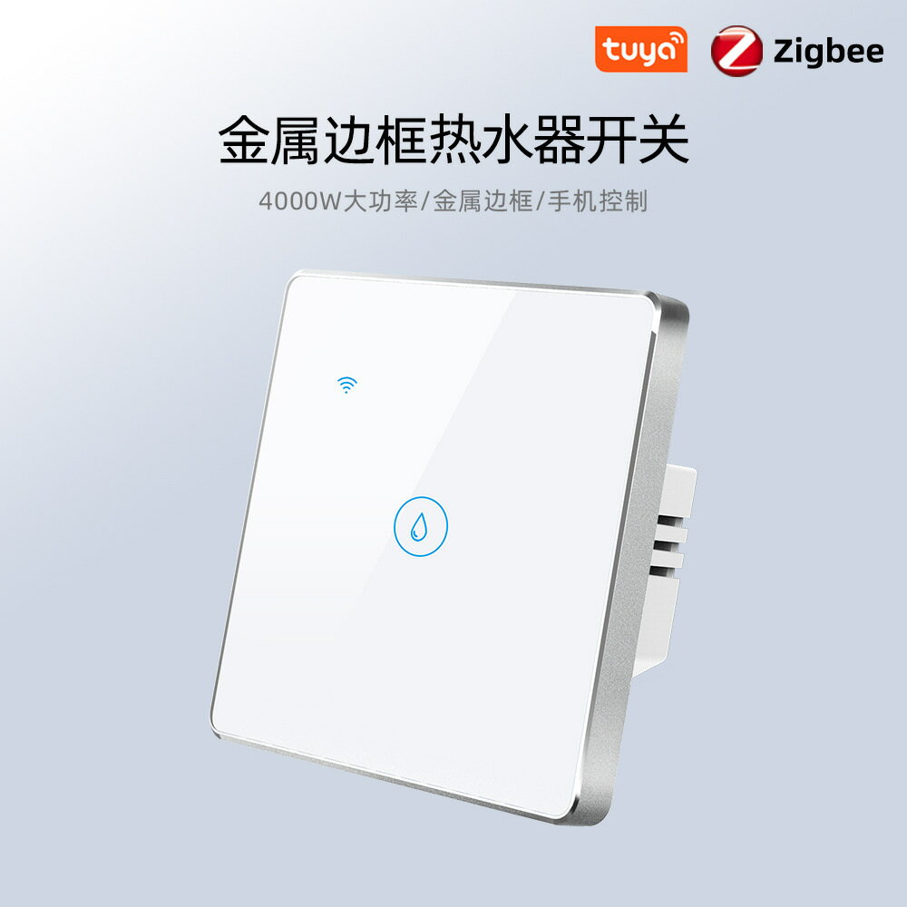 塗鴉美澳規金屬邊框高檔20A大功率 Zigbee智慧遙控觸摸熱水器開關