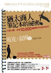 猶太商人筆記本的祕密：打遍78國征服10000難纏對手的談判技巧 | 拾書所