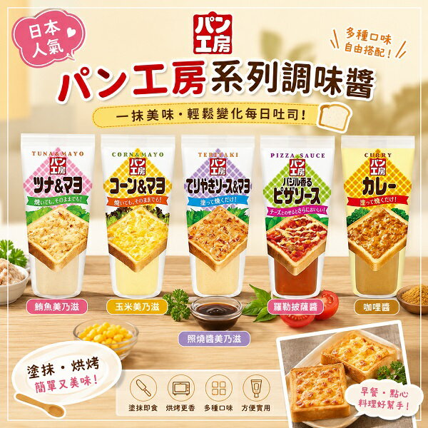 【江戶物語】 kewpie QP 麵包工房 抹醬系列 150ml 多種口味 沙拉醬 多用途抹醬  吐司 三明治 日本進口