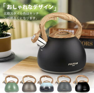 日本公司貨 POLIVIAR 不鏽鋼 笛音壺 2.5L 水壺 茶壺 泡茶壺 開水壺 鳴笛 木紋手柄 大容量 電磁爐可用