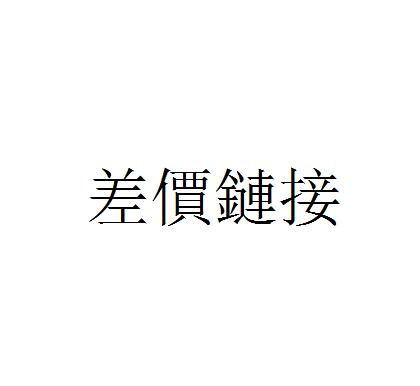 添可差價鏈接~